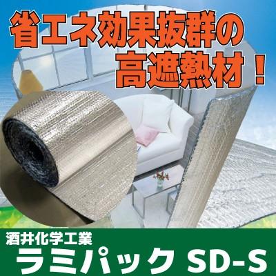 遮熱シート　ラミパックSD 酒井化学工業】ラミパックSD-S【LAMI PACK SD】【住材マーケット 住設