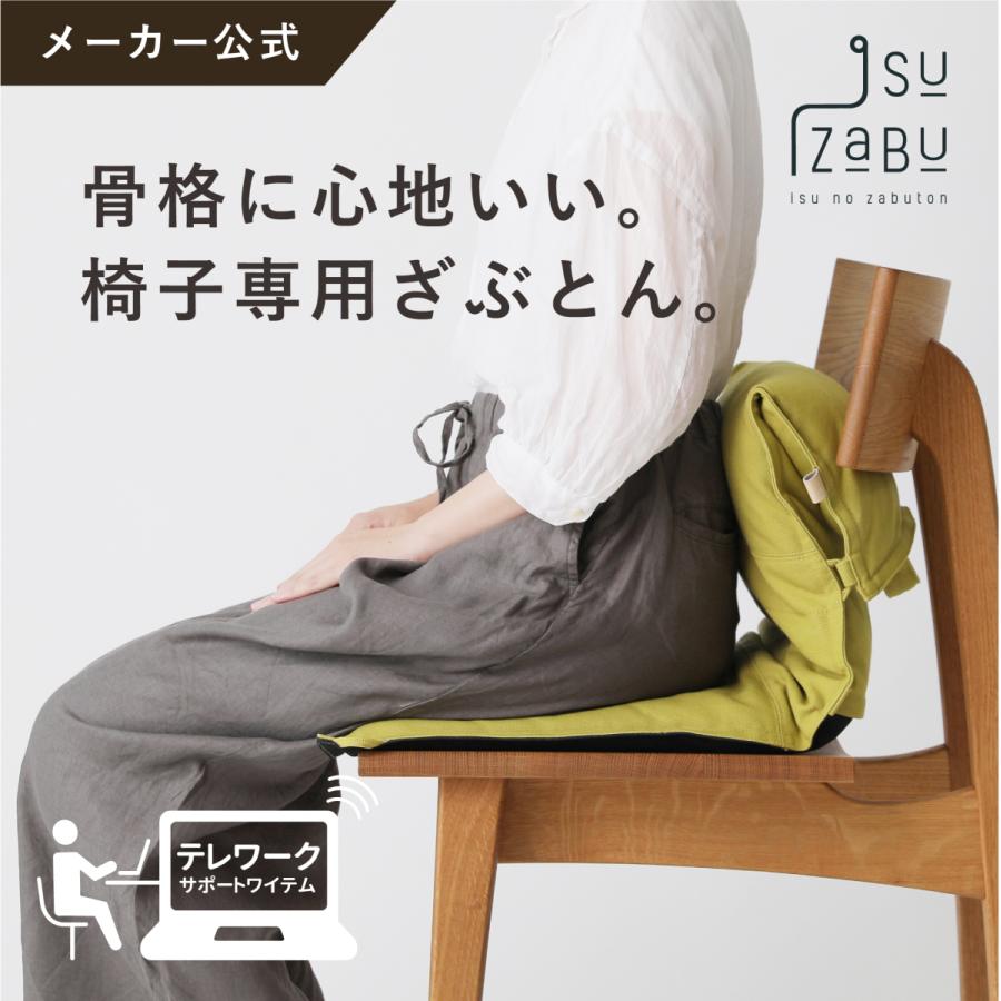 メーカー公式 イスザブ 椅子専用座布団 ISUZABU 着後レビューで 送料無料 限定タイムセール