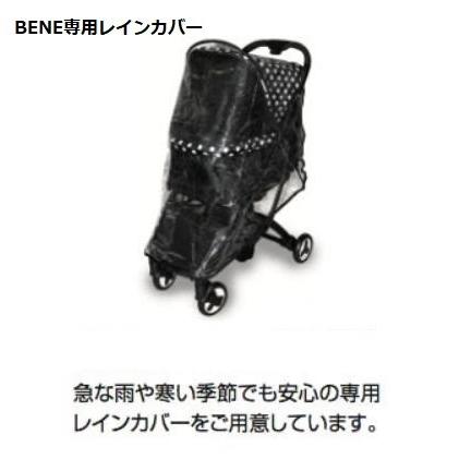 専用レインカバー】ベーネ BENE ピッコロカーネ 専用レイン