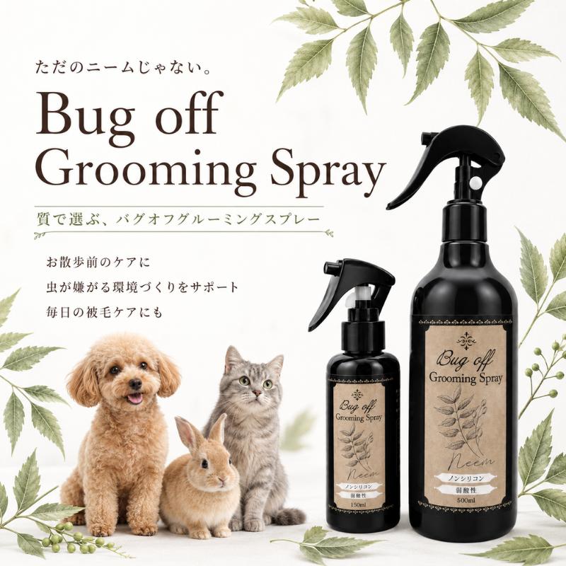 虫が嫌がる Bug off Grooming Spray バグオフグルーミングスプレー 150ml 犬 猫 うさぎ |  | 01