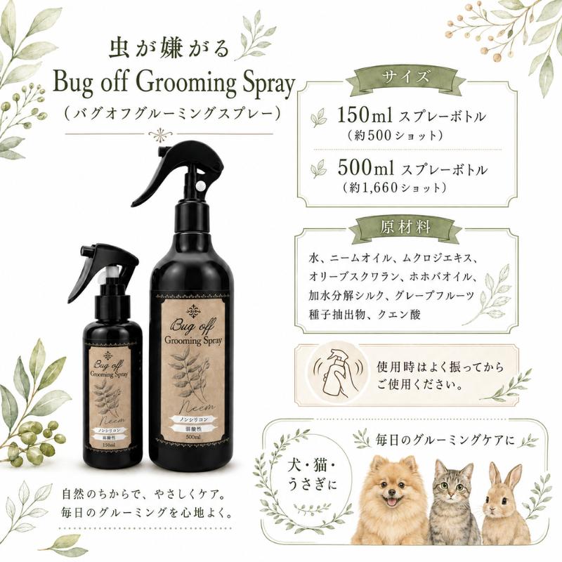 虫が嫌がる Bug off Grooming Spray バグオフグルーミングスプレー 150ml 犬 猫 うさぎ |  | 08