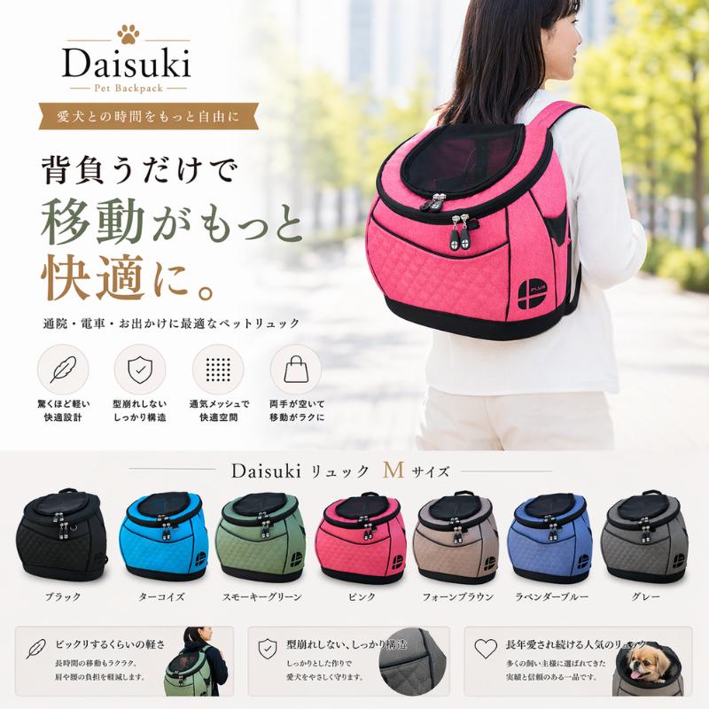 Daisuki ダイスキリュック 黒 リュック型キャリーバッグ DAISUKI Mサイズ 正規品 犬猫用キャリー