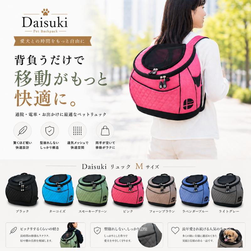 【未使用に近い】ダイスキ　DAISUKI　キャリーバック　Мサイズ リュック型キャリーバッグ DAISUKI Mサイズ 正規品 犬猫用キャリー