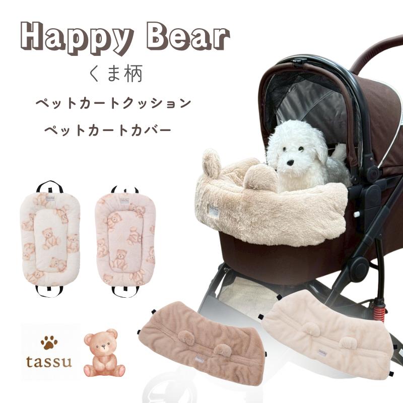 ペットカート クッション バギークッション Happy Bear くま柄 ペット