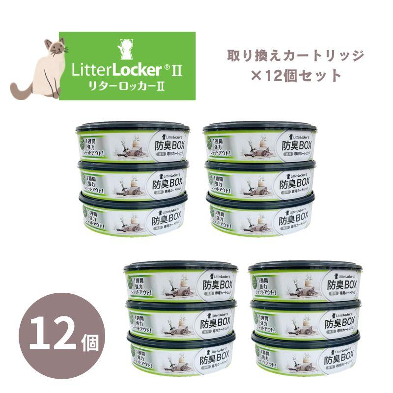 リターロッカーII 取替カートリッジ12個セット litterlocker2 猫