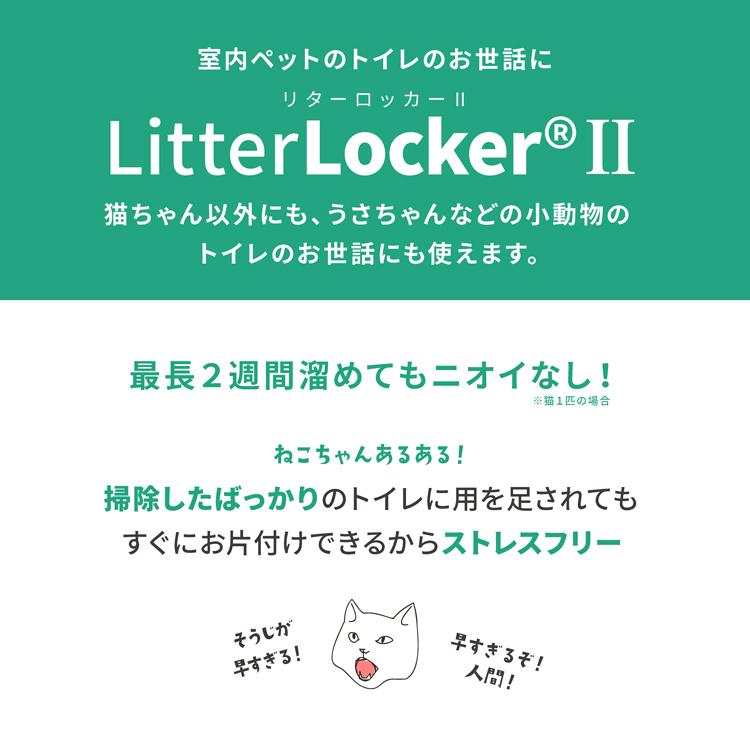 リターロッカーII 取替カートリッジ×3 litterlocker2 猫砂処理ボックス 消臭 litterlocker2cardridge