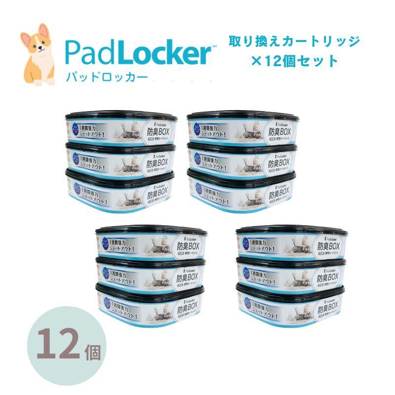 パッドロッカー 取替カートリッジ12個セット padlocker ペット用 ペットシーツ処理ボックス の商品画像