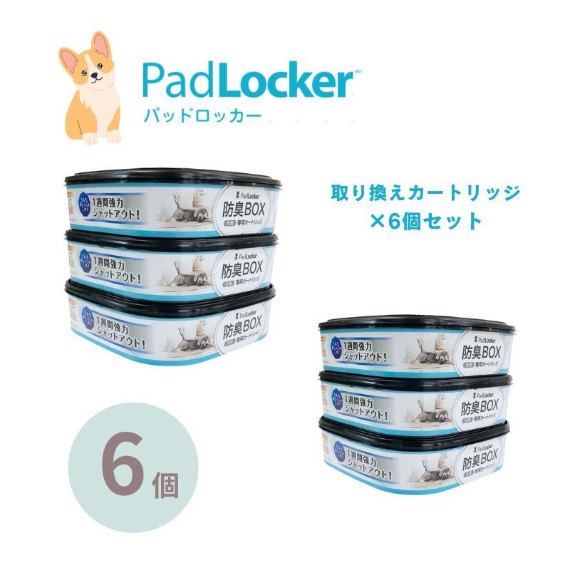 パッドロッカー 取替カートリッジ6個セット padlocker ペット用 ペットシーツ処理ボックス（Yahoo!・K-wan.）