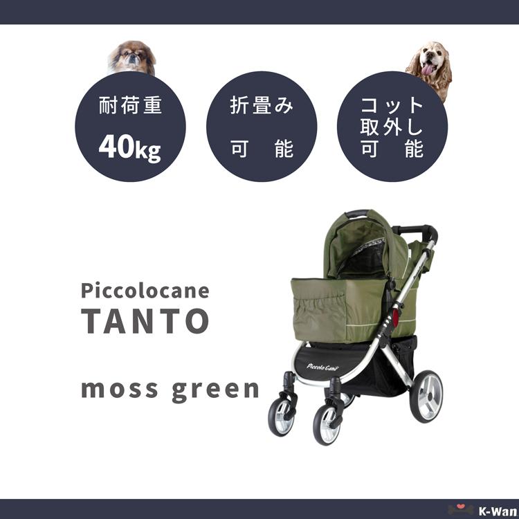 TANTO タント モスグリーン ピッコロカーネ Piccolocane 対面式ペット