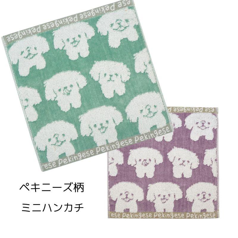 スチームシャーリング ミニハンカチ ペキニーズ ハンドタオル 25×25cm