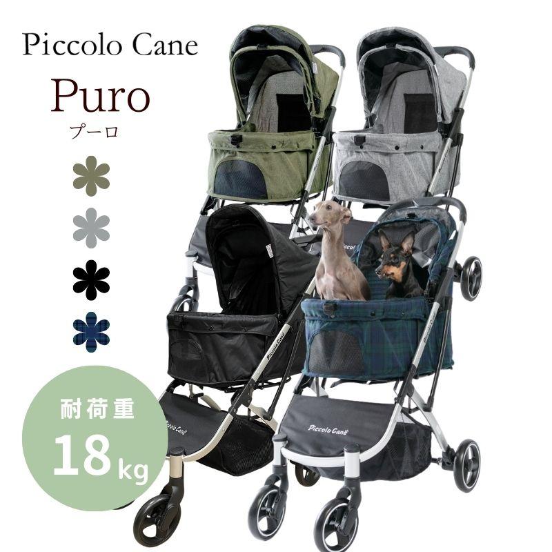 ピッコロカーネ Puro プーロ ワンタッチタイプ コンパクトタイプ ピッコロカーネ Puro プーロ ワンタッチタイプ コンパクトタイプ