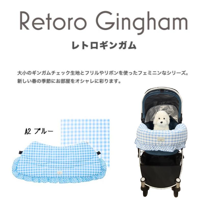 ペットカート用カバ ー バギーカバー レトロギンガム チェック ブルー
