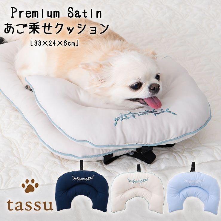 ペットカート用 プレミアムサテン あご乗せクッション tassu タッス 犬