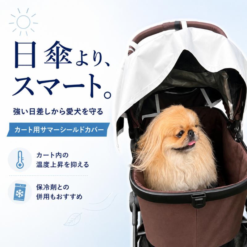 ペットカート用カバー 日本製 サマーシールドカバー UBU 犬 UVカット 遮熱 暑さ対策 紫外線防止 高機能カバー |  | 01