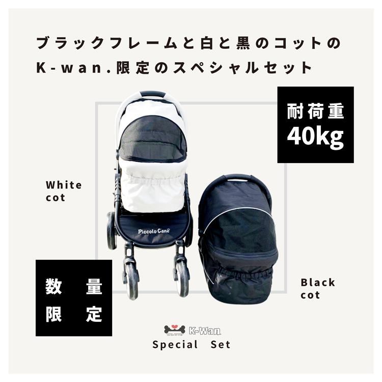 限定販売】TANTO2 白黒コットセット piccolocane ペットカート