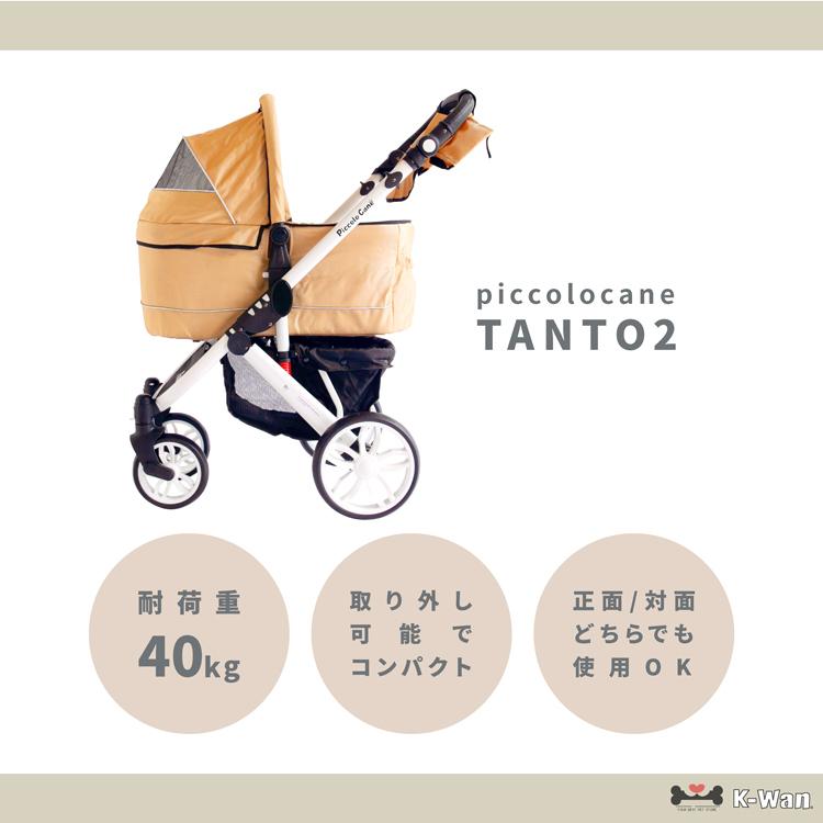 TANTO2 タント2 ピッコロカーネ 対面式ペットカート piccolocane TANTO2 タント2 ピッコロカーネ 対面式ペットカート piccolocane