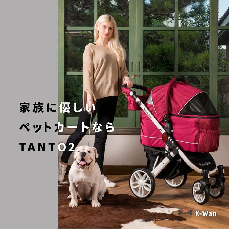 TANTO2 タント2 ピッコロカーネ 対面式ペットカート piccolocane TANTO2 タント2 ピッコロカーネ 対面式ペットカート piccolocane