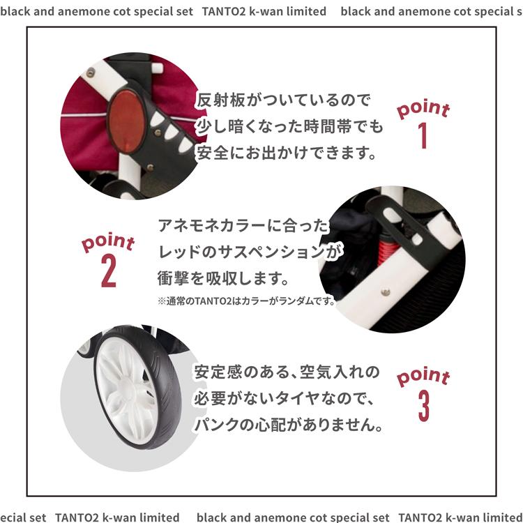 数量限定】TANTO2 アネモネ＆ブラックコットセット piccolocane