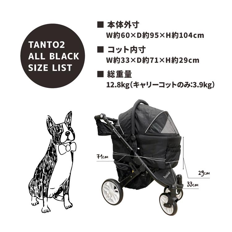 【限定品】TANTO2 オールブラック 当店限定カラー ピッコロカーネ ペットカート｜k-1｜08