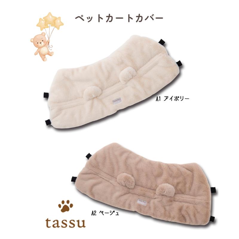 ペットカートカバー Happy Bear くま柄 ペットバギー tassu タッス : K