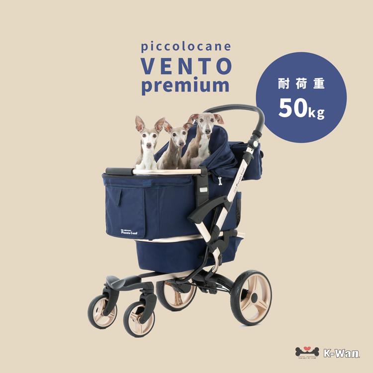 限定】 ベント ピッコロカーネ VENTOpremium ペットカート piccolocane