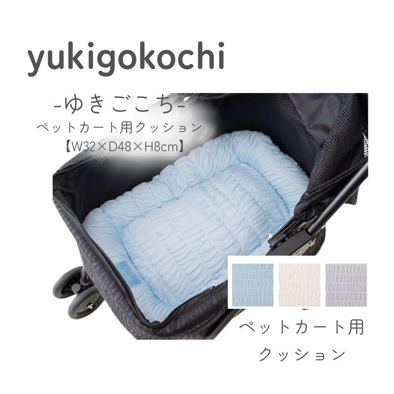 ペットカート用クッション バギークッション yukigokochi ゆきごこち