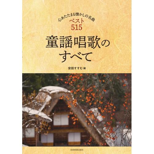 美しい童謡と唱歌 全4巻 童謡唱歌のすべて（楽譜） - 映像と音の友社 : くみあいショッピング