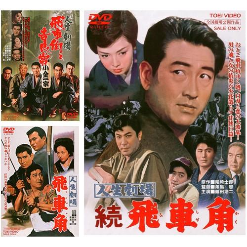 大衆演劇DVD 人生劇場シリーズ3本 人生劇場 DVD3枚組 - 映像と音の友社 : くみあいショッピング