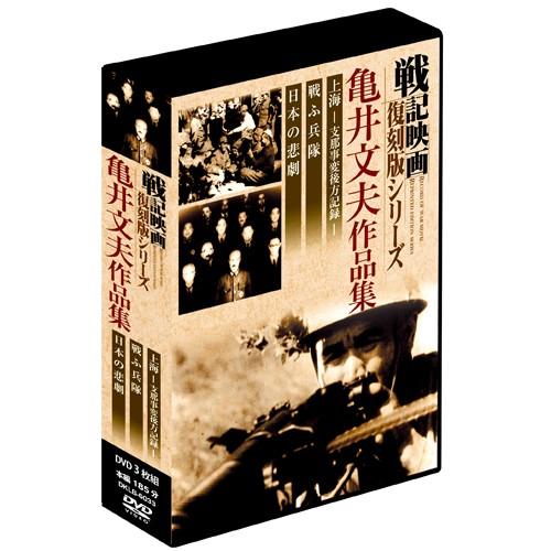 特別完全版戦記映画復刻版 亀井文夫作品集 DVD-BOX 3枚組 - 映像と音の友社｜k-1ba