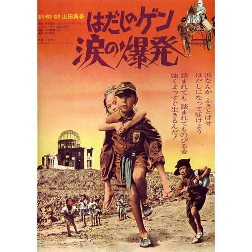 はだしのゲン〈3枚組〉 はだしのゲン DVD 3作セット : - くみあいショッピング