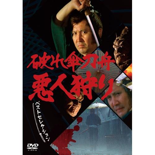破れ傘刀舟 悪人狩り ベストセレクションDVD 7枚組 - 映像と音の友社