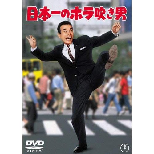 レビュー高評価のおせち贈り物 邦画 口八丁手八丁のモーレツ社員 植木等 責任感と実行力で出世に恋 日本一のホラ吹き男 映像と音の友社 Www Threeriversofs Com