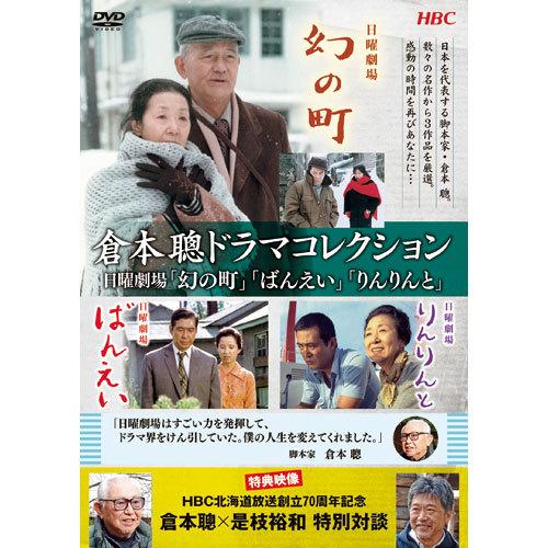 倉本聰 ドラマコレクション DVD 2枚組 - 映像と音の友社 : くみあい