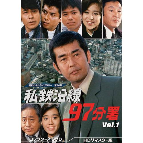 私鉄沿線97分署 DVD BOX〈6枚組〉Vol.2 渡哲也主演 【公式通販】