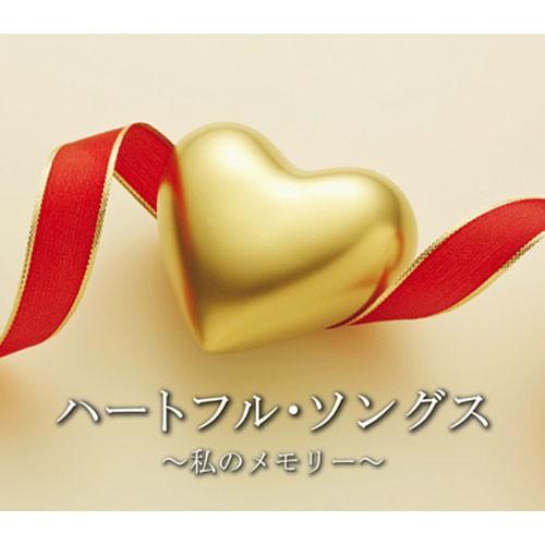 未開封新品 ハートフル・ソングス～私のメモリー ～ CD ハートフル・ソンク゛ス〜私のメモリー〜CD7枚組 - 映像と音の友社