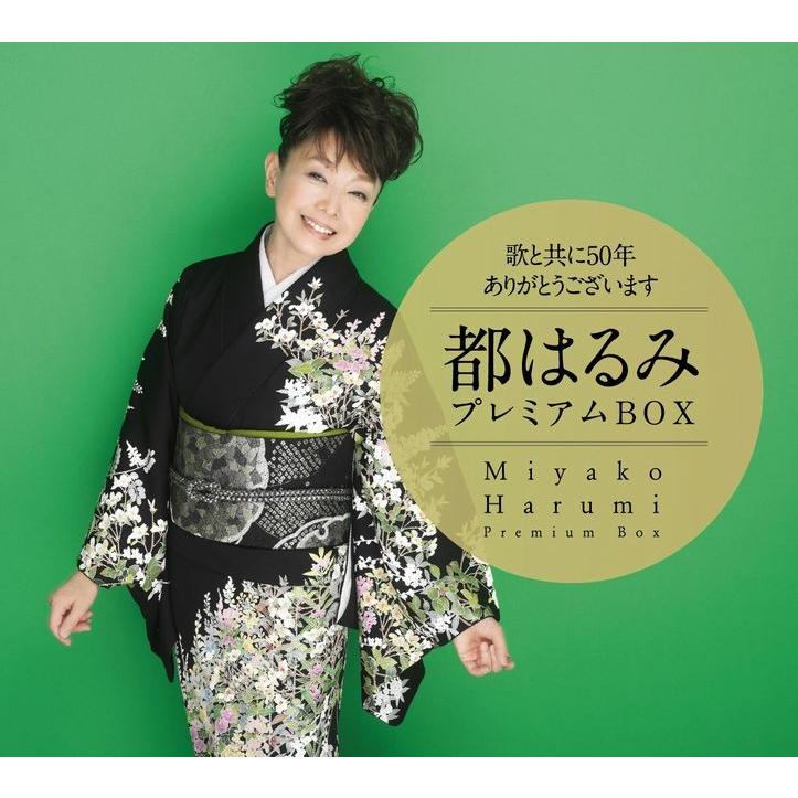都はるみ プレミアムBOX CD6枚組 - 映像と音の友社 : くみあい