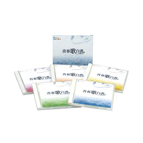 青春歌白書 CD 5枚組 - 映像と音の友社 : くみあいショッピング - 通販