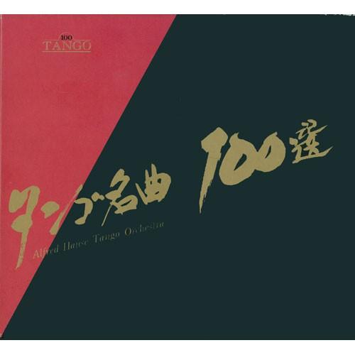 タンゴ名曲100選CD5枚組BOX - 映像と音の友社