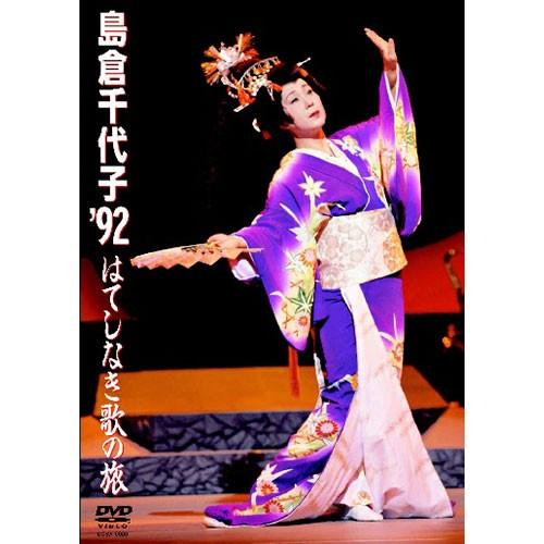島倉千代子 &#39;92 はてしなき歌の旅 [DVD] Amazon.co.jp: 島倉千代子 '92 はてしなき歌の旅 [DVD] : 島倉