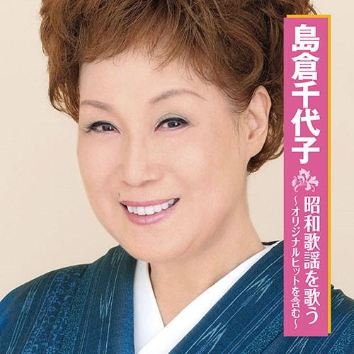 島倉千代子 昭和歌謡を歌う 映像と音の友社 A001 516 くみあいショッピング 通販 Yahoo ショッピング