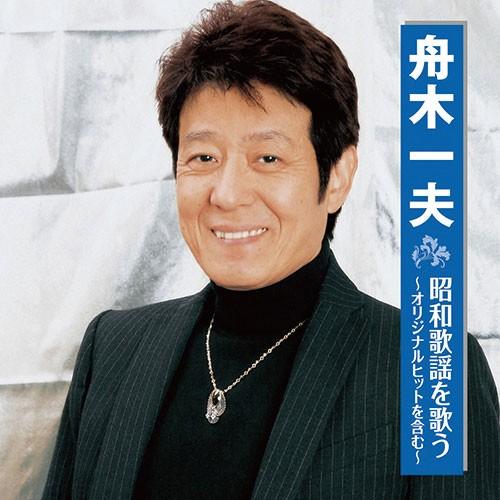 舟木一夫 昭和歌謡を歌う 映像と音の友社 A001 535 くみあいショッピング 通販 Yahoo ショッピング