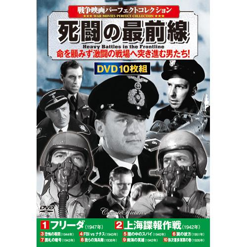 戦争映画コレクション 死闘の最前線 DVD 10枚組 - 映像と音の友社
