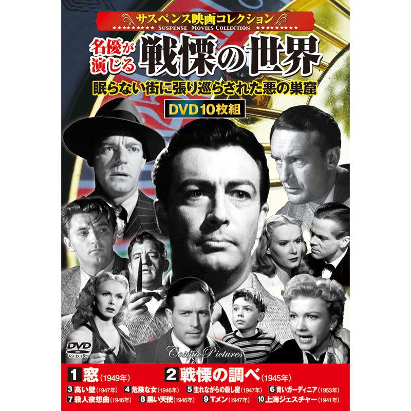 サスペンス映画 名優が演じる戦慄の世界dvd10枚 映像と音の友社 A001 くみあいショッピング 通販 Yahoo ショッピング