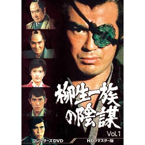 柳生一族の陰謀 コレクターズDVD Vol.1 HDリマスター版 DVD 5枚組