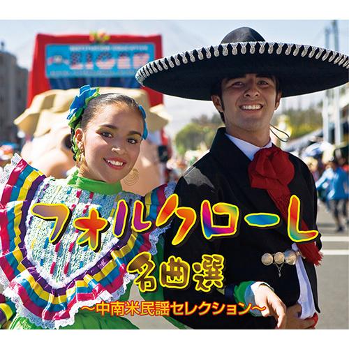 フォルクローレ絶品選 〜中南米フォークソング選りぬき〜 CD 5枚組 - さし画と音の友社 CD、音楽ソフト、チケット-その他