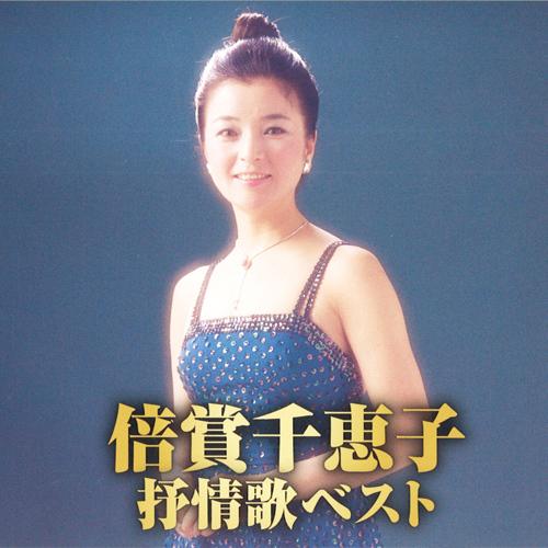 永遠の流行歌特選集 倍賞千恵子 倍賞千恵子-倍賞千恵子全曲集/倍賞千恵子 [CD]-【楽園堂】演歌