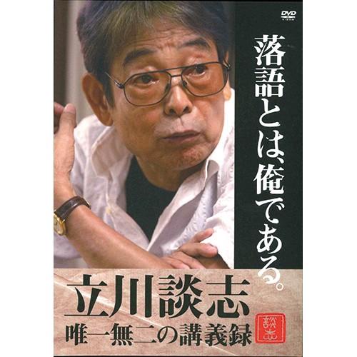 落語とは、俺である。 ―立川談志・ 唯一無二の講義録― DVD 4枚組 - 映像と音の友社