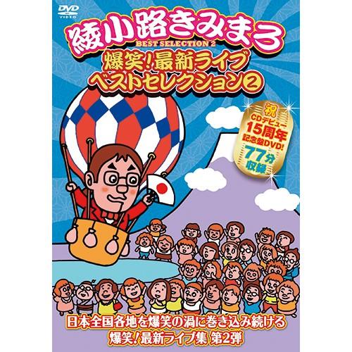 綾小路きみまろ　爆笑エキサイトライブビデオ　最新ライブ名演集　DVD6本セット Amazon.co.jp: DVD 綾小路きみまろ 6巻セット(爆笑!エキサイト