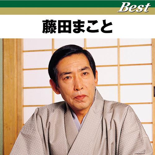 CD 藤田まこと 役者人生最後の花道 2011年非売品 CD 藤田まこと 役者人生最後の花道 2011年非売品 CD 藤田まこと