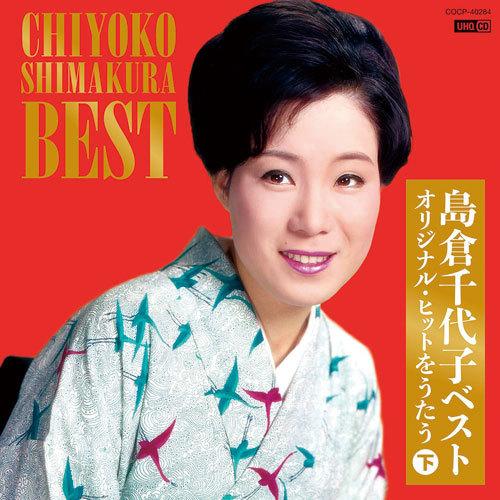 島倉千代子（感謝の旅路[DVD]、昭和の名曲をうたう[CD]）セット 島倉千代子 オリジナル・ヒットをうたう 上・下 CD 2枚セット - 映像と